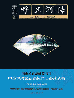 cover image of 呼兰河传